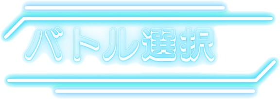 バトル選択