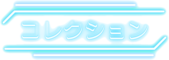 コレクション